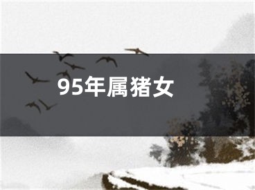 95年属猪女