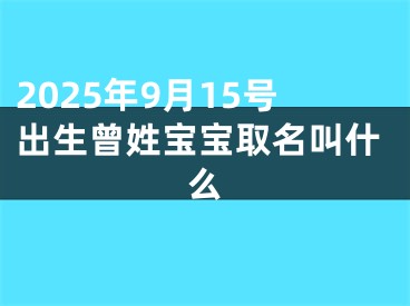 2025年9月15号出生曾姓宝宝取名叫什么