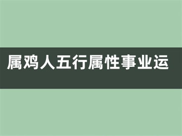 属鸡人五行属性事业运