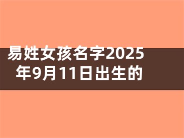 易姓女孩名字2025年9月11日出生的
