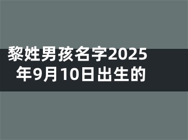 黎姓男孩名字2025年9月10日出生的