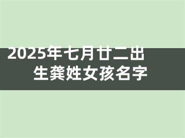 2025年七月廿二出生龚姓女孩名字