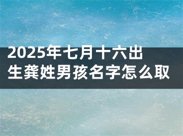 2025年七月十六出生龚姓男孩名字怎么取