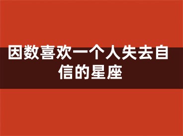 因数喜欢一个人失去自信的星座
