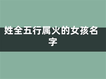 姓全五行属火的女孩名字