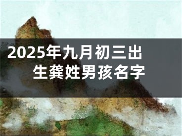 2025年九月初三出生龚姓男孩名字