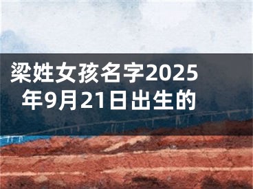梁姓女孩名字2025年9月21日出生的