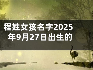 程姓女孩名字2025年9月27日出生的