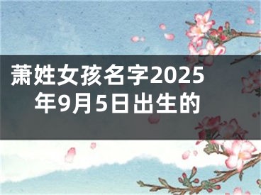 萧姓女孩名字2025年9月5日出生的