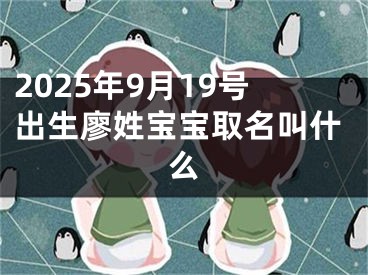 2025年9月19号出生廖姓宝宝取名叫什么