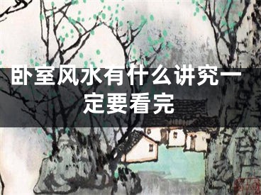 卧室风水有什么讲究一定要看完