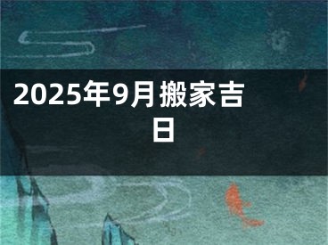 2025年9月搬家吉日