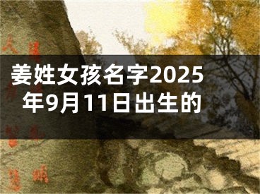 姜姓女孩名字2025年9月11日出生的