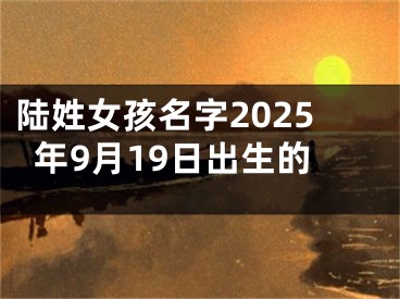 陆姓女孩名字2025年9月19日出生的