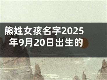 熊姓女孩名字2025年9月20日出生的