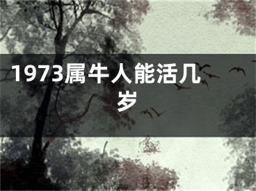 1973属牛人能活几岁