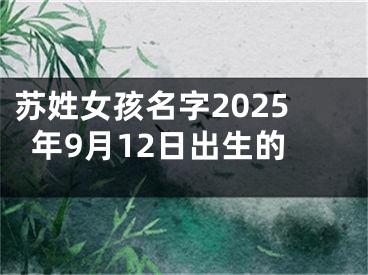 苏姓女孩名字2025年9月12日出生的