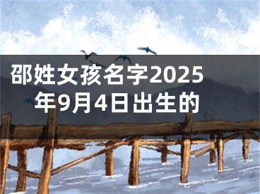 邵姓女孩名字2025年9月4日出生的