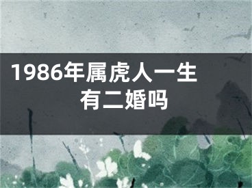 1986年属虎人一生有二婚吗