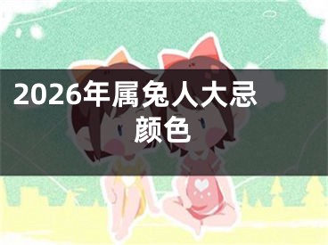 2026年属兔人大忌颜色