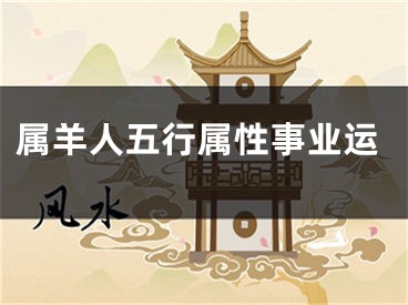 属羊人五行属性事业运