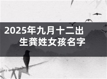 2025年九月十二出生龚姓女孩名字