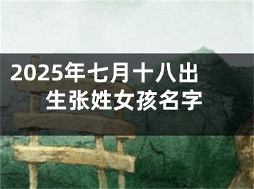 2025年七月十八出生张姓女孩名字