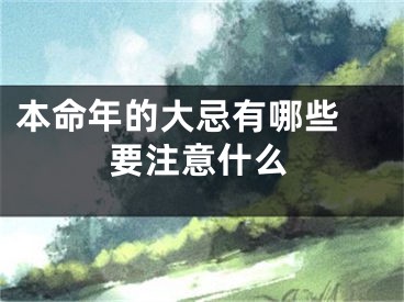 本命年的大忌有哪些 要注意什么