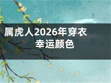 属虎人2026年穿衣幸运颜色