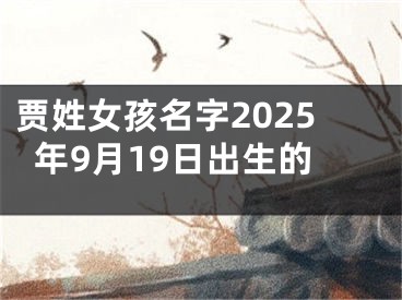 贾姓女孩名字2025年9月19日出生的