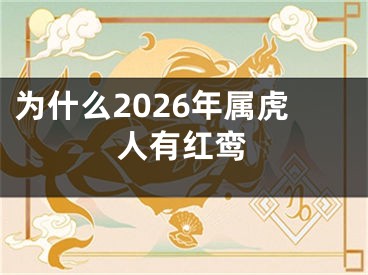 为什么2026年属虎人有红鸾