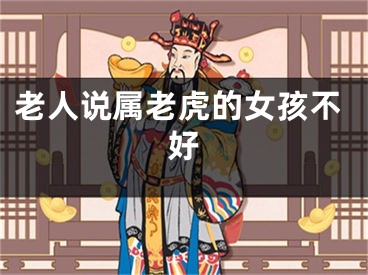 老人说属老虎的女孩不好