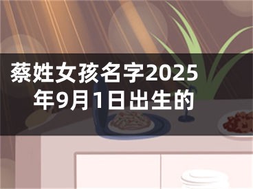 蔡姓女孩名字2025年9月1日出生的