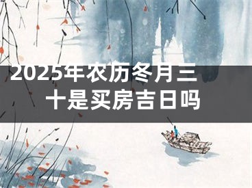 2025年农历冬月三十是买房吉日吗