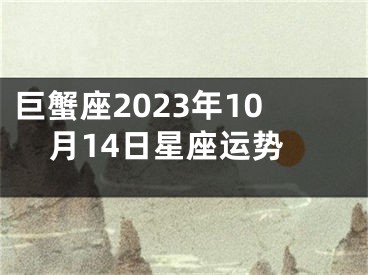 巨蟹座2023年10月14日星座运势