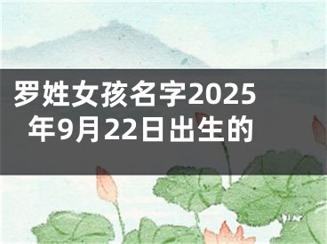 罗姓女孩名字2025年9月22日出生的