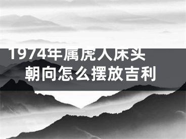 1974年属虎人床头朝向怎么摆放吉利