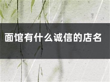 面馆有什么诚信的店名