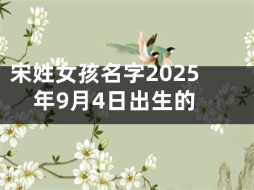 宋姓女孩名字2025年9月4日出生的