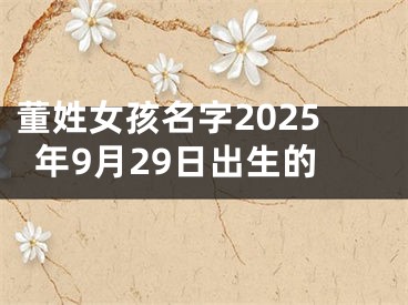 董姓女孩名字2025年9月29日出生的