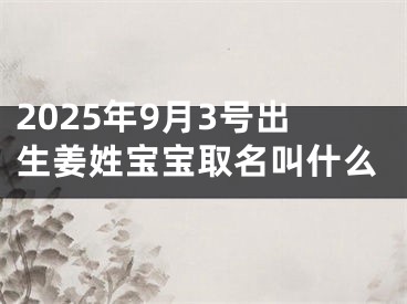 2025年9月3号出生姜姓宝宝取名叫什么