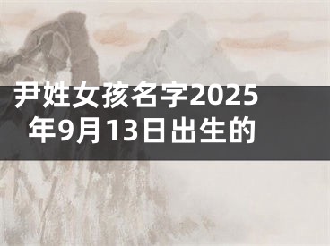 尹姓女孩名字2025年9月13日出生的