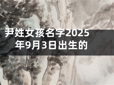 尹姓女孩名字2025年9月3日出生的