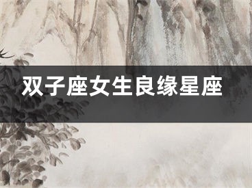 双子座女生良缘星座