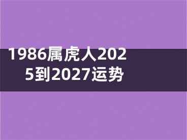 1986属虎人2025到2027运势