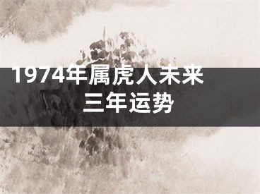 1974年属虎人未来三年运势