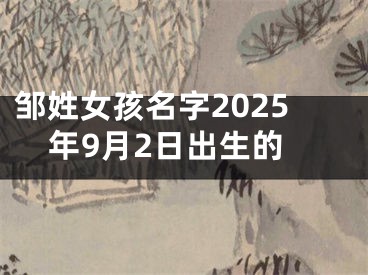 邹姓女孩名字2025年9月2日出生的