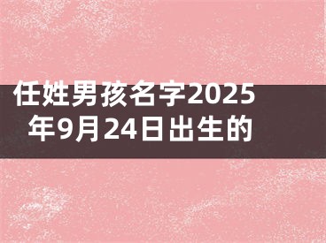 任姓男孩名字2025年9月24日出生的