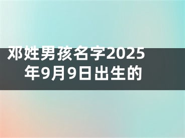 邓姓男孩名字2025年9月9日出生的