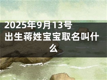 2025年9月13号出生蒋姓宝宝取名叫什么